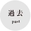 稲石のプロフィール